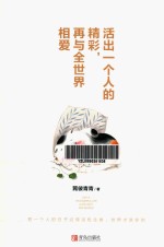 活出一个人的精彩  再与全<em>世界</em>相爱