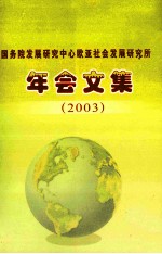 国务院发展<em>研究</em>中心欧亚<em>社会</em>发展<em>研究</em>所年会<em>文集</em>  2003