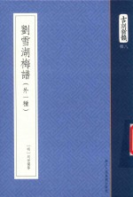 古刻新韵八辑  <em>刘</em>雪湖梅谱  外一种