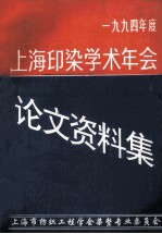 上海印染学术年会学术论文、资料集  1994