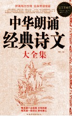 <em>中华</em>朗诵经典诗文<em>大</em>全集  超值白金<em>版</em>