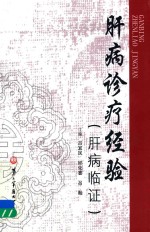 肝病诊疗经验  肝病临证
