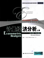 计量经济分析  上  <em>英文</em><em>版</em>  <em>第</em><em>7</em><em>版</em>