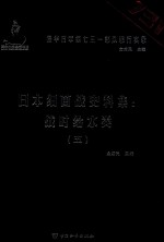 日本细菌战史料集  战时给水类  5