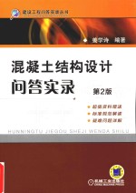 混凝土结构设计问答实录  第2版