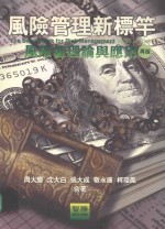 <em>风险</em>管理新标杆  <em>风险</em>值理论与应<em>用</em>
