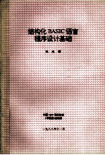 结构化BASIC语言<em><em>程序</em><em>设计</em></em><em>基础</em>