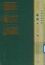 民国文献类编  政治卷  78