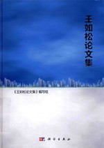 <em>王如</em>松论文集