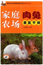 家庭农场肉兔<em>兽医</em><em>手册</em>