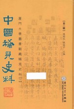 中国稀见史料  第2辑  厦门大学图书馆藏稀见史料  1  7