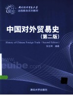 中国对外贸易史  第2版  HISTORY OF CHIESE FOREIGN TRADE  SECOND EDITION
