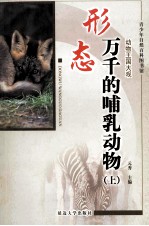 形态万千的哺乳动物  上  修订版