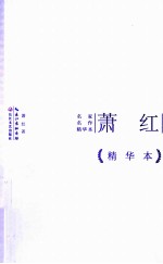萧红作品  <em>精华</em>本