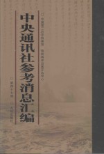 中央通讯<em>社</em>参考消息汇<em>编</em>  第47册