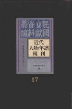 <em>近代</em>人物年谱<em>辑</em>刊  <em>第</em><em>1</em>7<em>册</em>