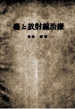 癌と<em>放射</em>线<em>治疗</em>