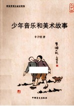 少年音乐和美术故事  大字版