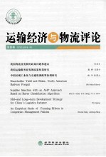 运输<em>经济</em>与物流评论  第4辑