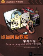 综合<em>英语</em><em>教程</em><em><em>学习</em><em>指导</em></em>  3  新高职综合<em>英语</em><em>教程</em>