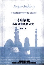 <em>马哈</em>福兹小说语言风格研究