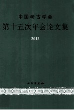 中国考古学会第十五次年会论文集  2012