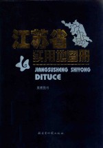 江苏省实用地图册  美景图书