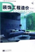 装饰<em>工程</em>造价  第4版