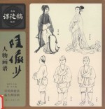 <em>陆<em>俨少</em></em>人物画谱  名家课徒稿临本