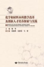 化学和材料本科教学改革及创新人才培养探索<em>与</em>实践