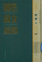 民国文献类<em>编</em>  经济卷  442