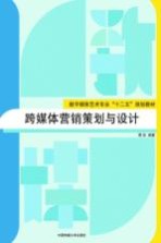 跨媒体<em>营销</em><em>策划</em><em>与</em>设计