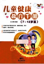 儿童<em>健康</em>教育<em>手册</em>  7-12岁篇