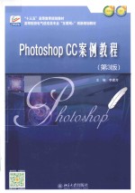 <em>PHOTOSHOP</em> CC<em>案例</em><em>教程</em> 第3版