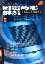 通俗唱法<em>声乐</em>训练自学<em>教程</em>