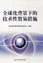 全球化背景下的<em>技术</em>性贸易措施