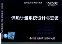 15K502供热计量系统设计<em>与</em>安装