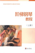 阶梯<em>钢琴</em><em>教程</em>  上