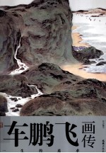 车<em>鹏飞</em>画传  一生的追求