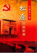 中国共产党松原执政纪实  2007