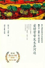 爱情常常发生在<em>河边</em>