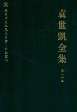 袁世凯全集  第14卷