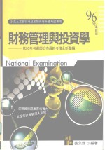 高上高普特考丛书系列  财务管理与投资学