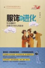 服饰的进化  穿衣戴帽中深藏着中国人的<em>秘密</em>