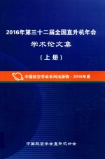 2016年第三十二届全国直升机年会<em>学术</em>论文集  上