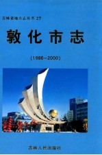 敦化<em>市志</em>  1986-<em>2000</em>