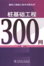 桩<em>基础</em>工程300问