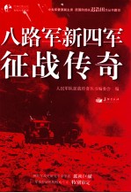 八路军新四军征战<em>传奇</em>  知从堂书系