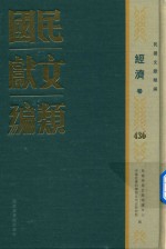 民国文献类编  经济卷  436