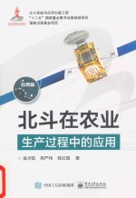北斗在农业生产过程<em>中的</em>应用